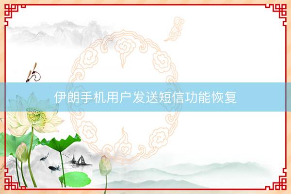 伊朗手机用户发送短信功能恢复