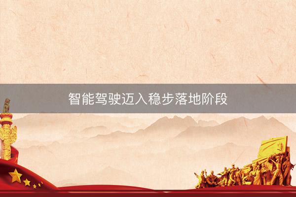 智能驾驶迈入稳步落地阶段