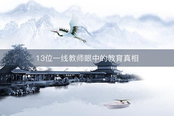13位一线教师眼中的教育真相