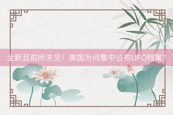 全新且前所未见！美国为何集中公布UFO档案？