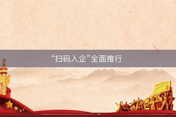 “扫码入企”全面推行 