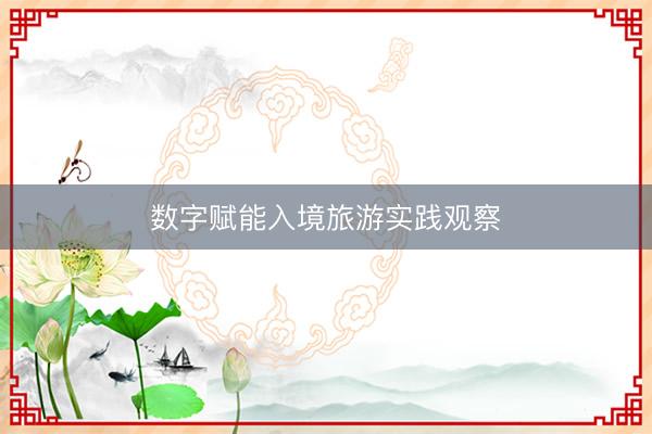 数字赋能入境旅游实践观察