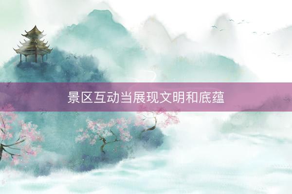 景区互动当展现文明和底蕴