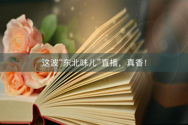 这波“东北味儿”直播，真香！