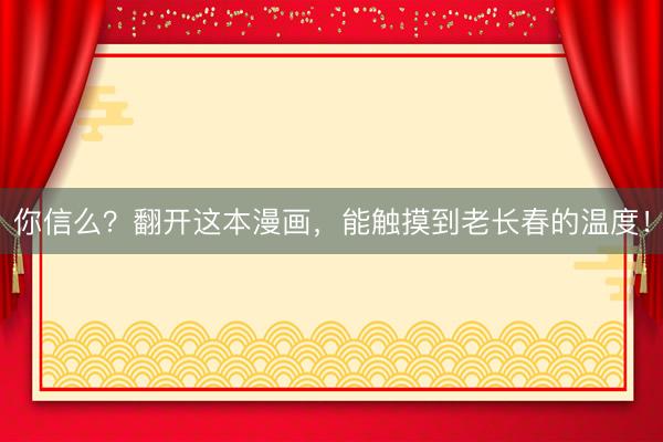 你信么？翻开这本漫画，能触摸到老长春的温度！