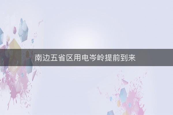 南边五省区用电岑岭提前到来 
