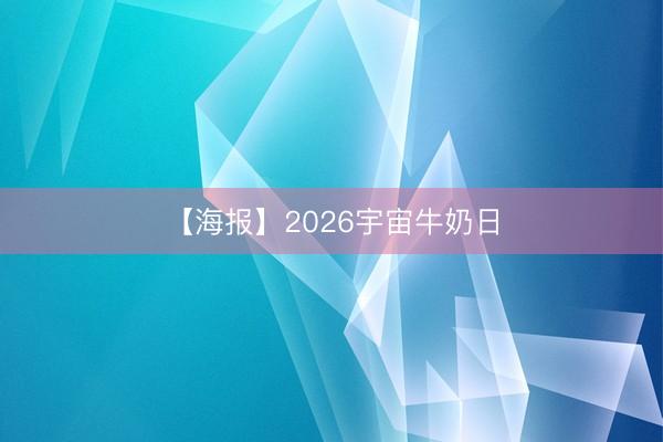 【海报】2026宇宙牛奶日