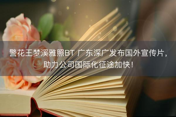 警花王梦溪雅照BT 广东深广发布国外宣传片，<a href=
